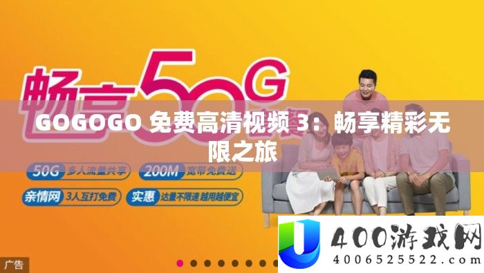 GOGOGO 收费高清视频 3：畅享精彩无穷之旅