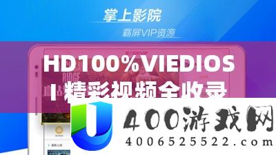 HD100%VIEDIOSI 精彩视频全收录