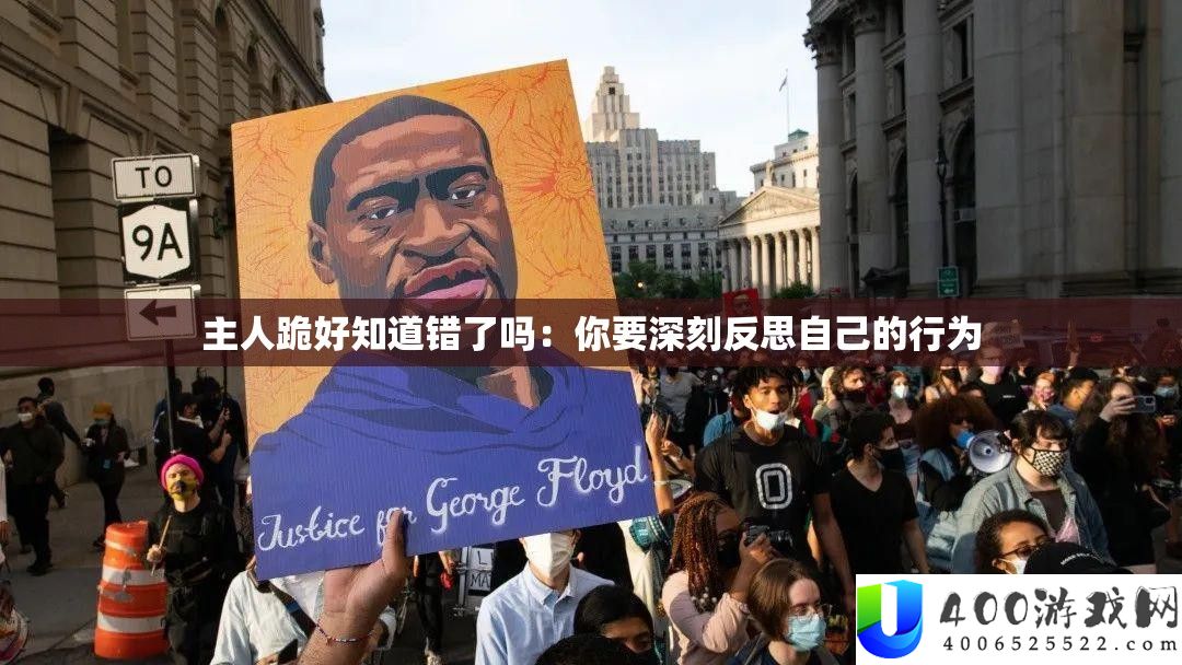 主人跪好晓得错了吗：你要深入反思本人的行为