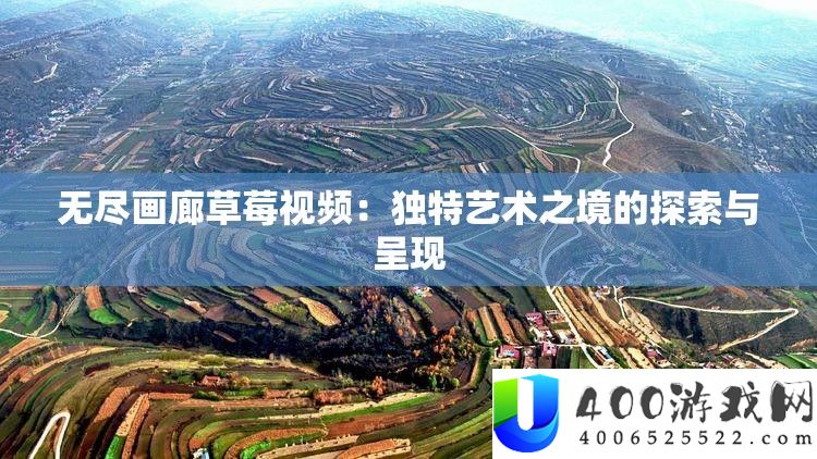 无尽画廊草莓视频：怪异艺术之境的索求与显现
