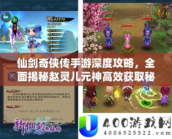 仙剑奇侠传手游深度攻略，全面揭秘赵灵儿元神高效获取秘籍