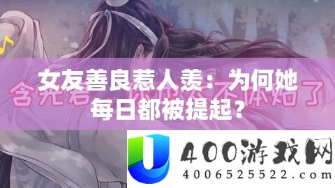 女友仁慈引人羡：为何她每日都被提起？