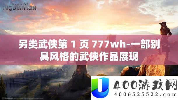 另类武侠第 1 页 777wh-一部别具风格的武侠作品展现