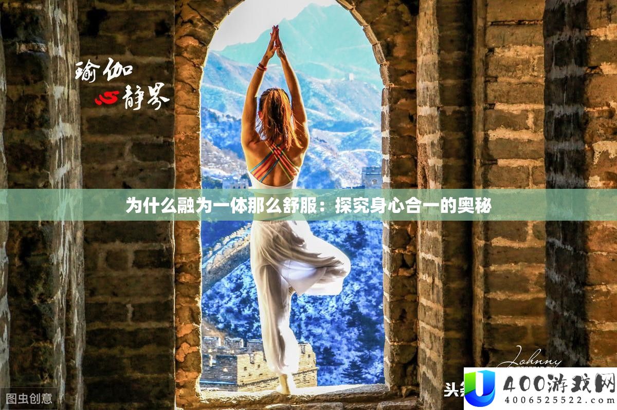 为什么融为一体那么舒服：探究身心合一的奥秘