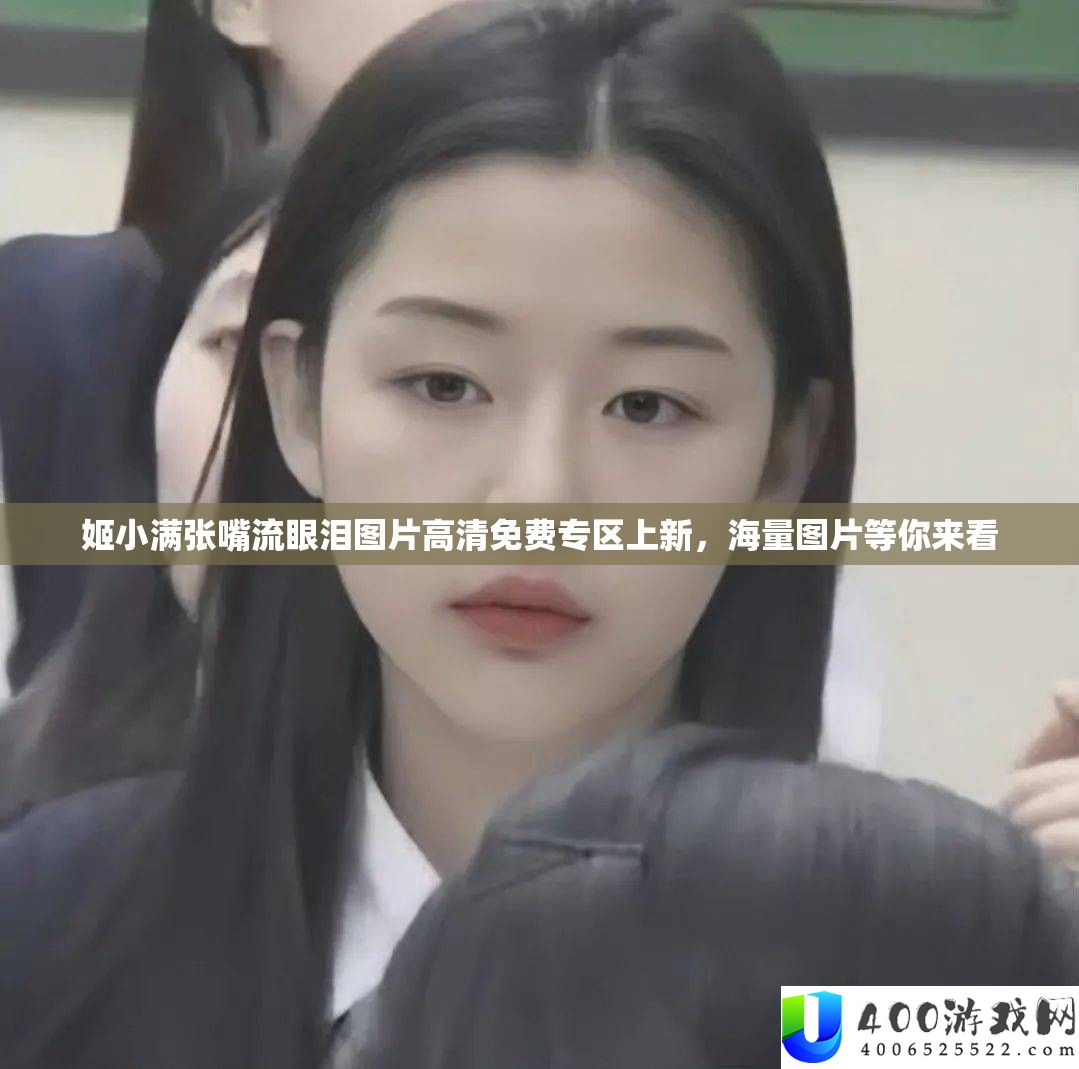姬小满张嘴流眼泪图片高清收费专区上新，海量图片等你来看