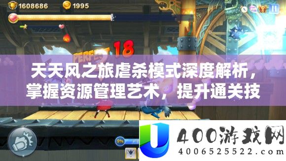 天天风之旅虐杀模式深度解析,掌握资源管理艺术,提升通关技巧攻略