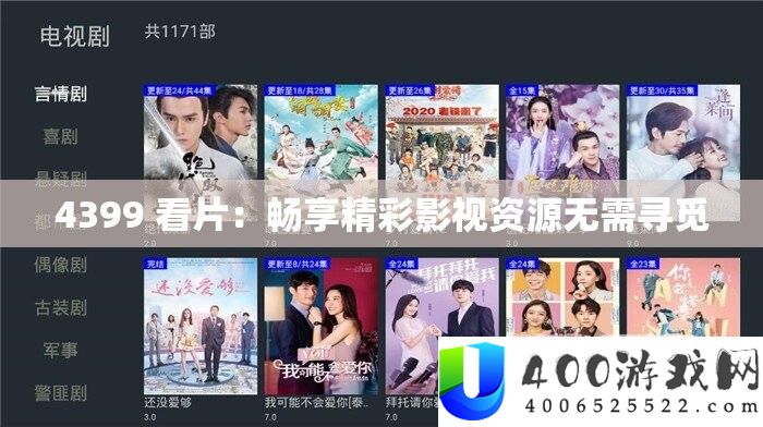 4399 看片：畅享精彩影视资本无需寻找