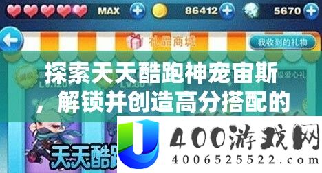 探索天天酷跑神宠宙斯，解锁并创造高分搭配的无限策略与可能性