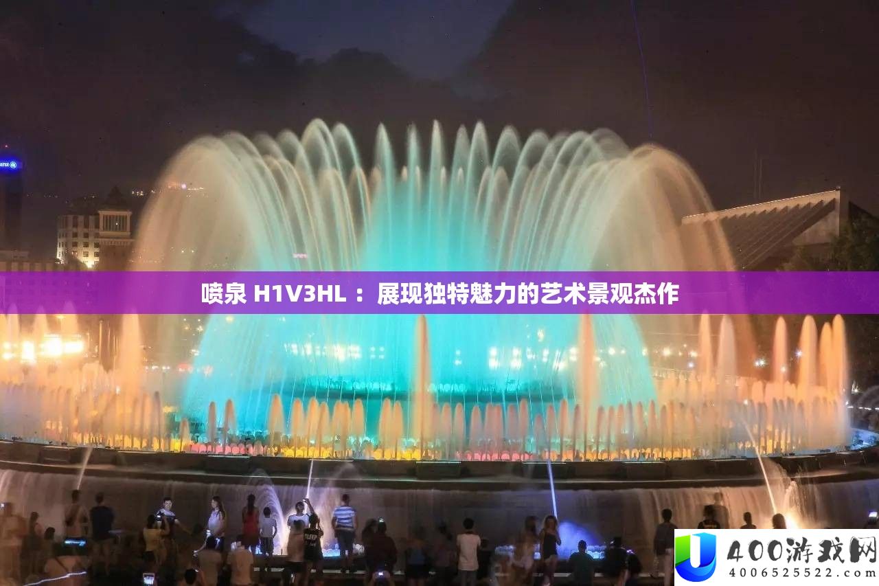 喷泉 H1V3HL ：显现怪异魅力的艺术景观杰作
