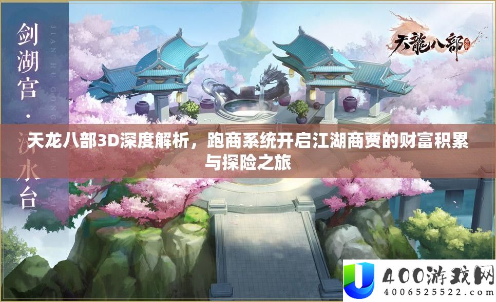 天龙八部3D深度解析,跑商系统开启江湖商贾的财富积累与探险之旅