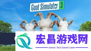模拟山羊3胡闹多元宇宙怎样砸彩蛋