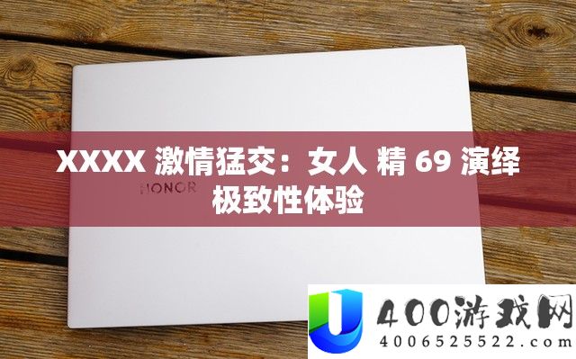 XXXX 热情猛交：女人 精 69 归纳极致性体验