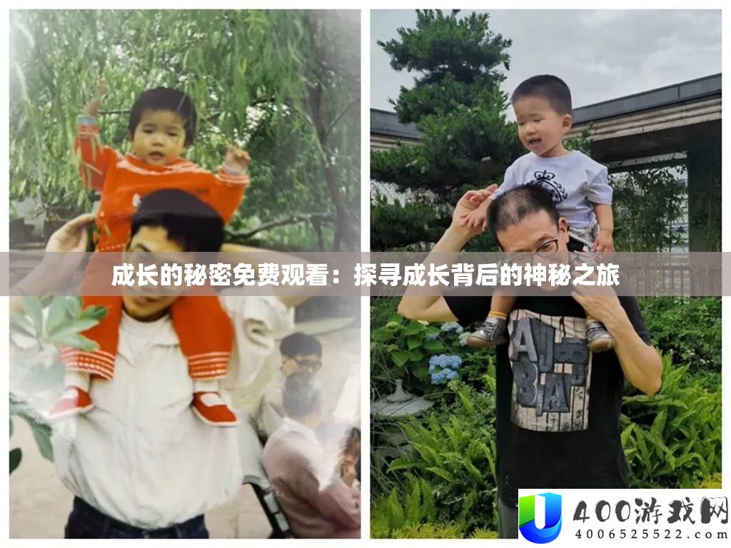 生长的秘密收费旁观：探访生长背地的奥秘之旅
