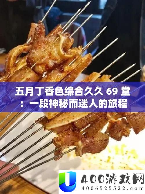 蒲月丁香色综合久久 69 堂：一段奥秘而诱人的旅程