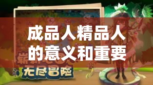 成品人精品人的意义和主要性：塑造出色人生的关头要素