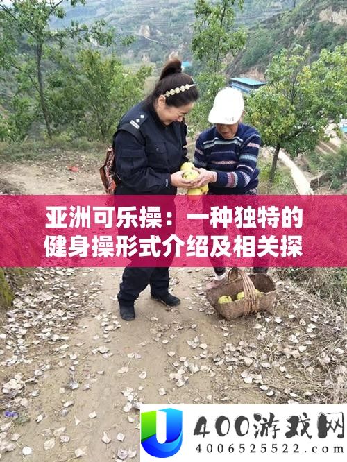 亚洲可乐操：一种怪异的健身操方式分享及相关切磋
