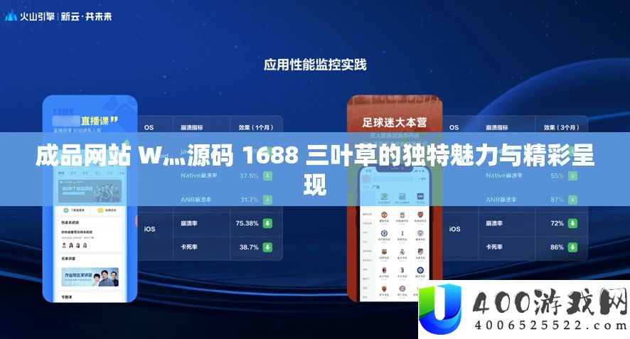 成品网站 W灬源码 1688 三叶草的怪异魅力与精彩显现