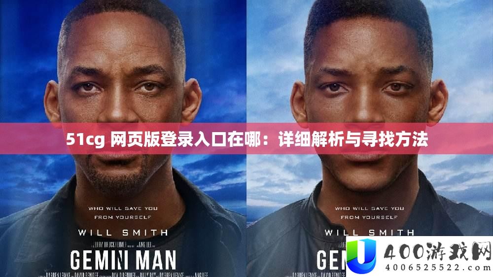 51cg 网页版登录入口在哪：详细解析与寻找方法