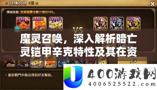 魔灵召唤，深入解析暗亡灵铠甲辛克特性及其在资源管理策略中的核心作用