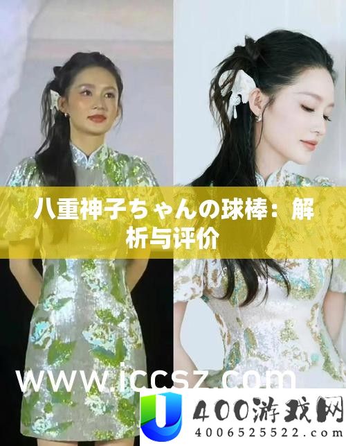八重神子ちゃんの球棒：分析与评价