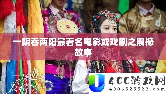 一阴吞两阳最著名电影或戏剧之震撼故事