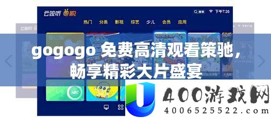 gogogo 收费高清旁观策驰，畅享精彩大片盛宴