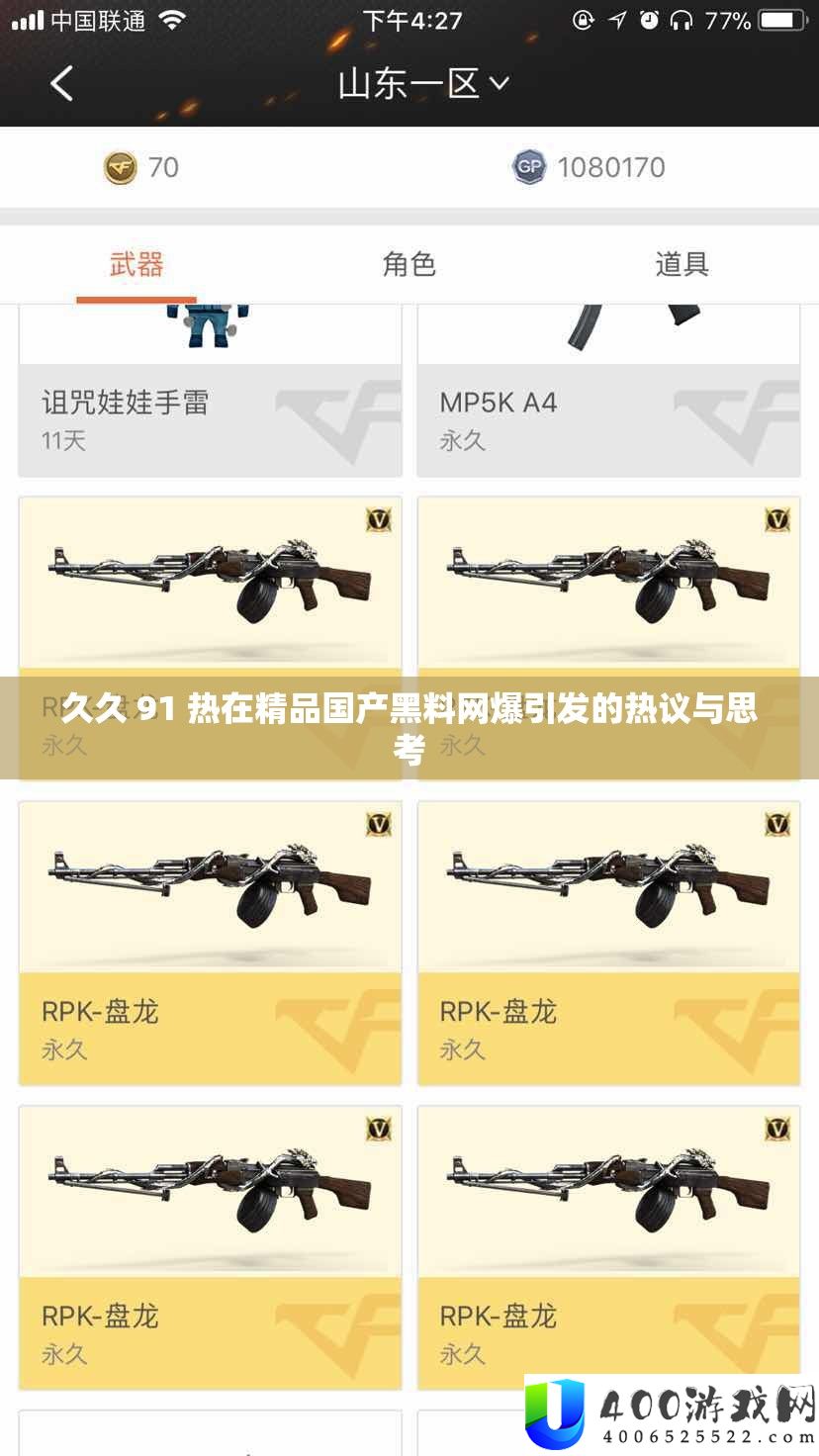 久久 91 热在精品国产黑料网爆引发的热议与思考