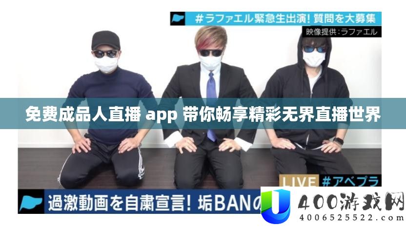 收费成品人直播 app 带你畅享精彩无界直播世界
