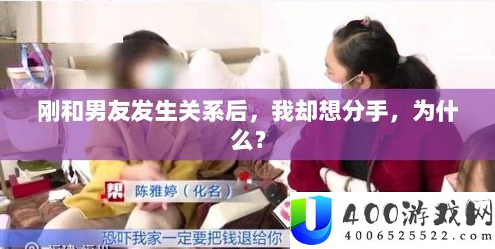 刚和男友发生关系后，我却想分手，为什么？