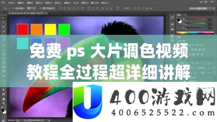 收费 ps 大片调色视频教程全进程超具体讲授从入门到粗通