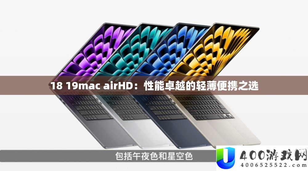18 19mac airHD：机能出色的轻薄便携之选