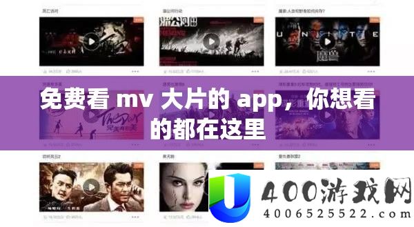 免费看 mv 大片的 app，你想看的都在这里
