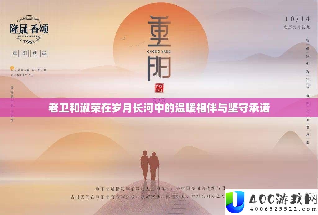 老卫和淑荣在岁月长河中的暖和相伴与据守许诺