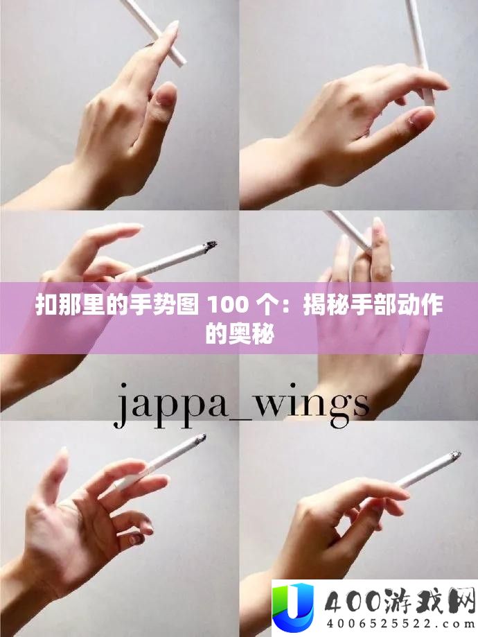 扣那里的手势图 100 个：揭秘手部举措的奥妙
