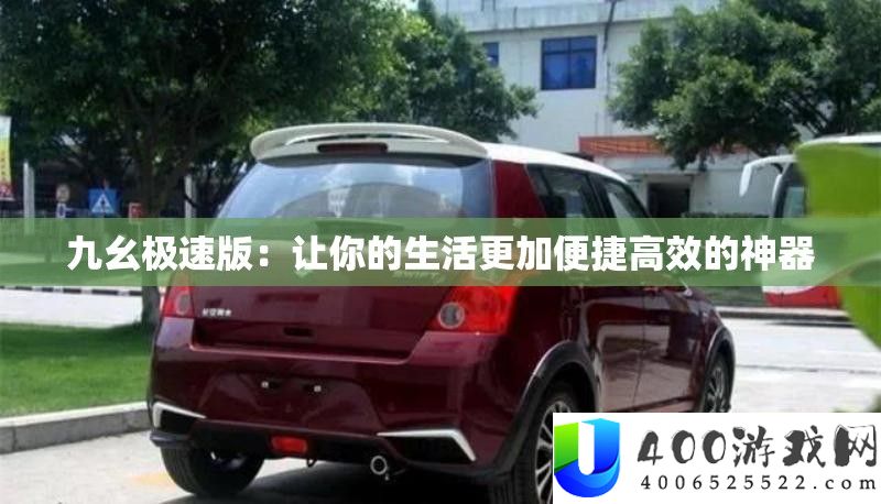 九幺极速版：让你的生涯加倍便捷高效的神器
