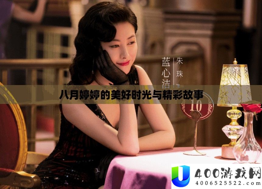 八月婷婷的美好时光与精彩故事