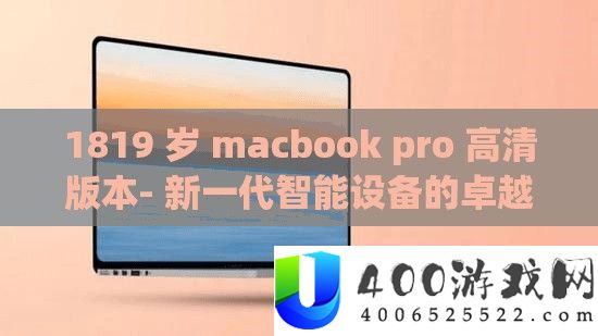 1819 岁 macbook pro 高清版本- 新一代智能装备的出色之选