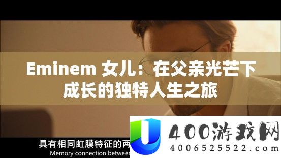 Eminem 女儿：在父亲光芒下成长的独特人生之旅