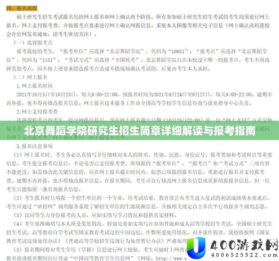 北京舞蹈学院研究生招生简章详细解读与报考指南