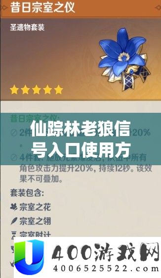 仙踪林老狼信号进口使用攻略具体申明