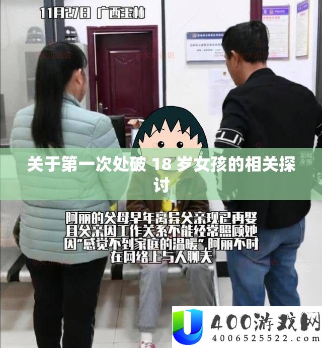关于第一次处破 18 岁女孩的相关切磋