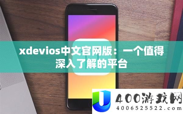 xdevios中文官网版：一个值得深入了解的平台