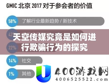 天空传媒事实是怎样停止诳骗行为的探讨