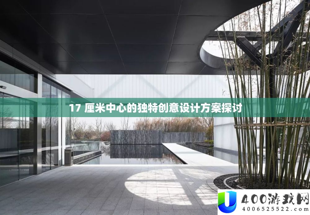 17 厘米中间的怪异创意设计计划切磋