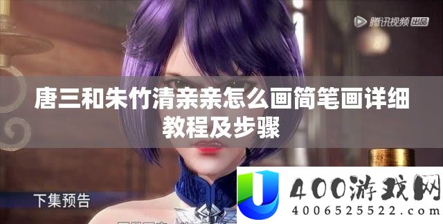 唐三和朱竹清亲亲怎样画简笔划具体教程及步调