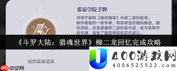 斗罗大陆猎魂世界柳二龙回想怎样完成-斗罗大陆猎魂世界柳二龙回想完成攻略