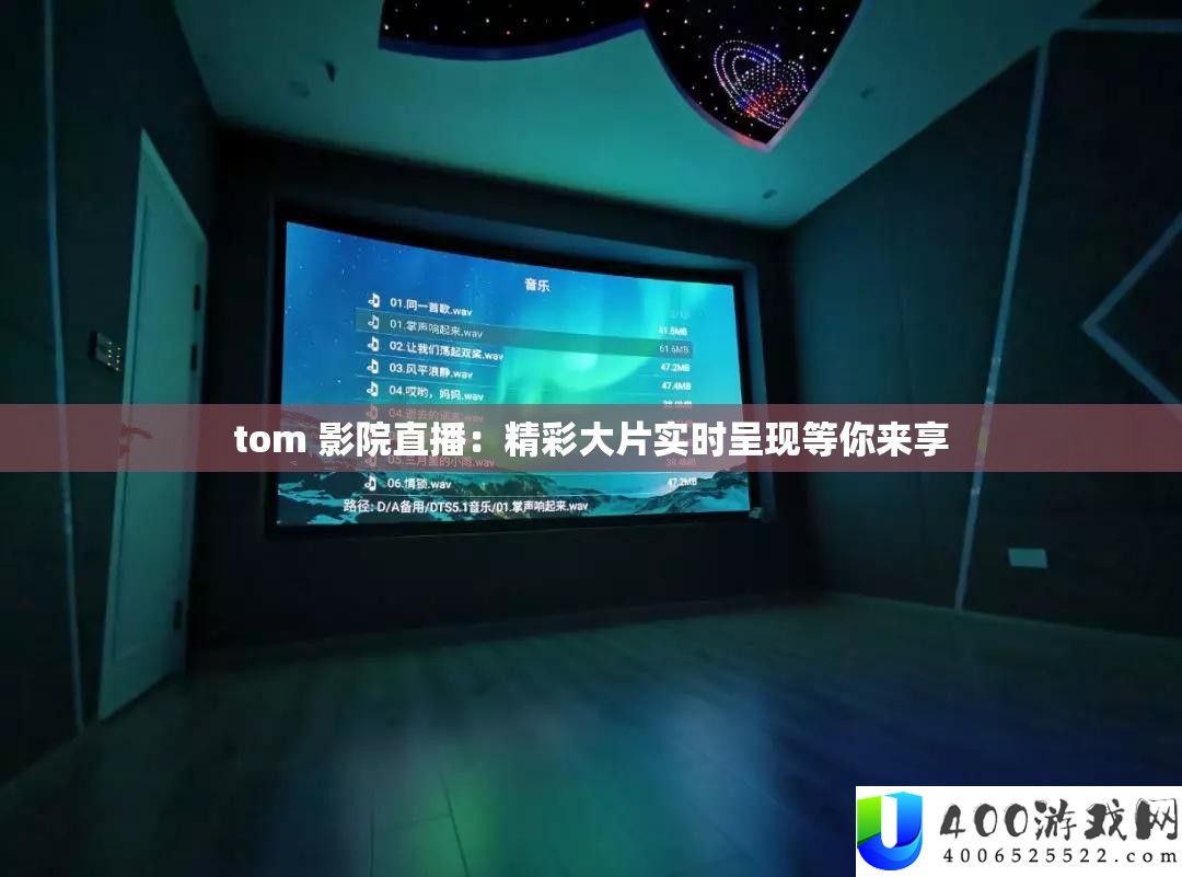 tom 影院直播：精彩大片实时显现等你来享