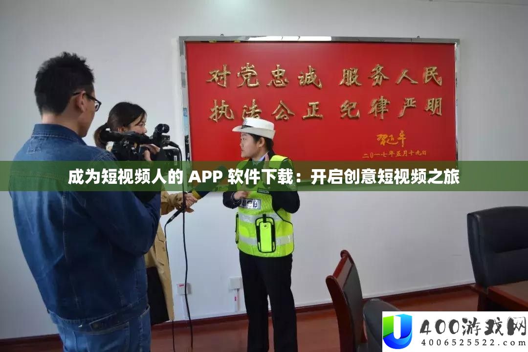 成为短视频人的 APP 软件下载：开启创意短视频之旅