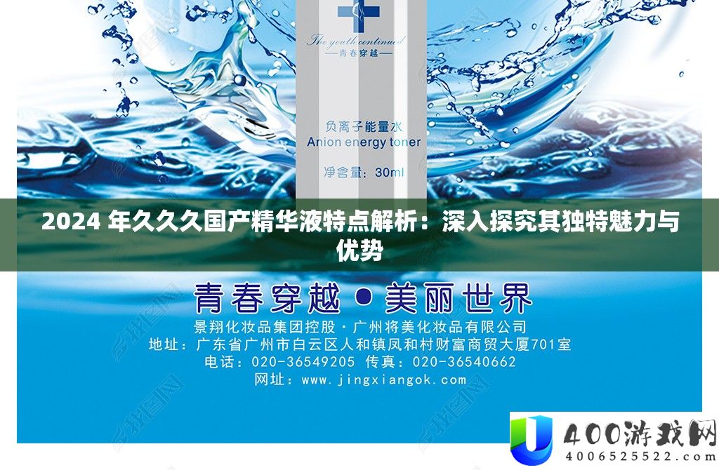 2024 年久久久国产精华液特点解析：深入探究其独特魅力与优势