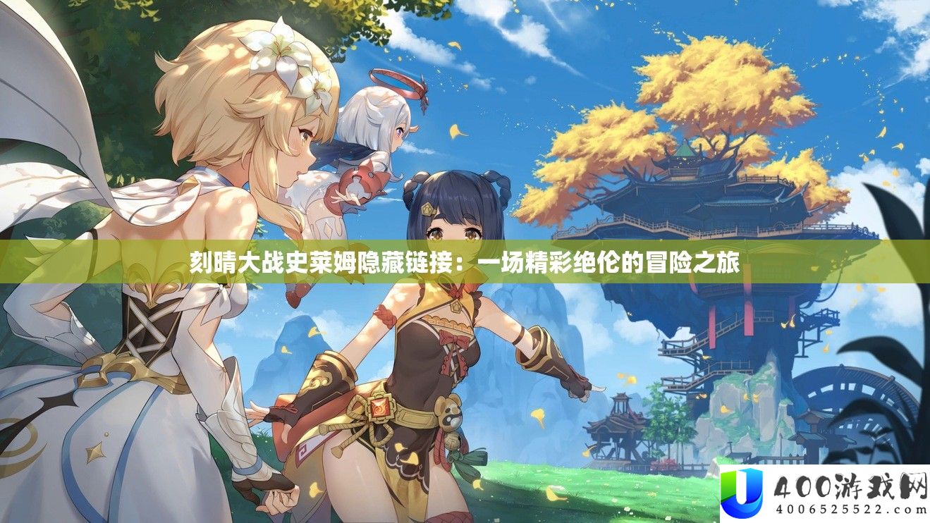 刻晴大战史莱姆潜藏链接：一场精彩绝伦的冒险之旅
